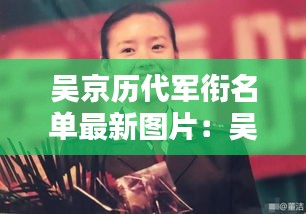 吴京历代军衔名单最新图片：吴京之前服役的部队 