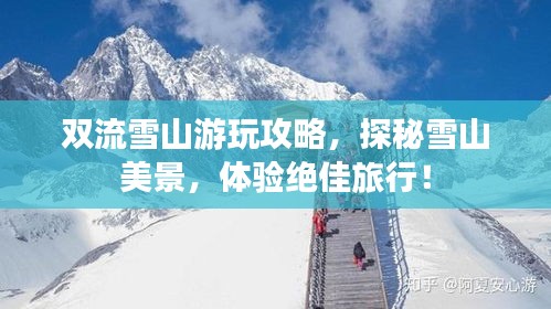 双流雪山游玩攻略，探秘雪山美景，体验绝佳旅行！