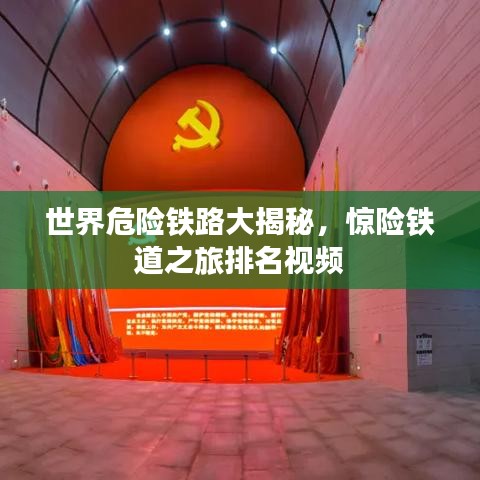 世界危险铁路大揭秘，惊险铁道之旅排名视频