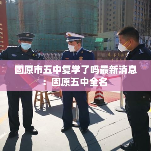 固原市五中复学了吗最新消息：固原五中全名 