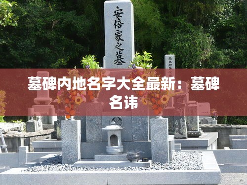 墓碑内地名字大全最新：墓碑 名讳 