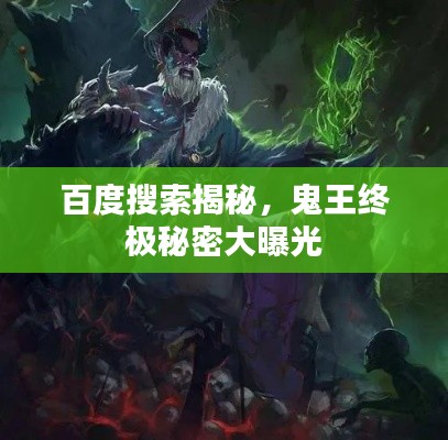 百度搜索揭秘，鬼王终极秘密大曝光