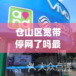 仓山区宽带停网了吗最新消息：仓山广电网络营业厅 