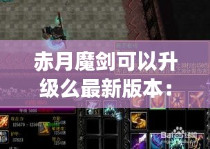 赤月魔剑可以升级么最新版本：赤月武器有哪些 