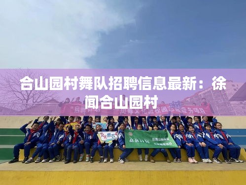 合山园村舞队招聘信息最新：徐闻合山园村 