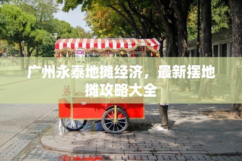 广州永泰地摊经济，最新摆地摊攻略大全