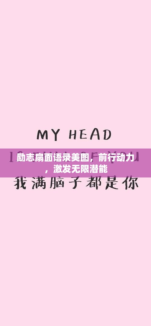励志扇面语录美图，前行动力，激发无限潜能