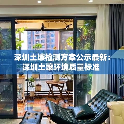 深圳土壤检测方案公示最新：深圳土壤环境质量标准 