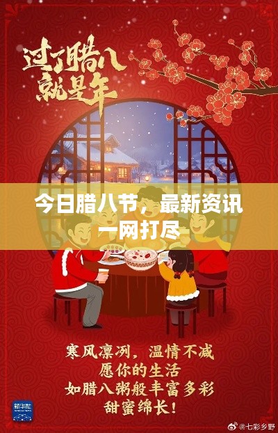 今日腊八节，最新资讯一网打尽