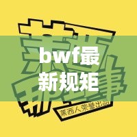 bwf最新规矩： 