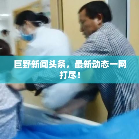 巨野新闻头条，最新动态一网打尽！