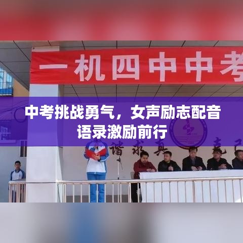 中考挑战勇气，女声励志配音语录激励前行
