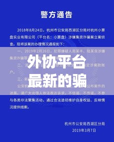 外协平台最新的骗局：啥叫外协 