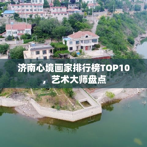 济南心境画家排行榜TOP10，艺术大师盘点