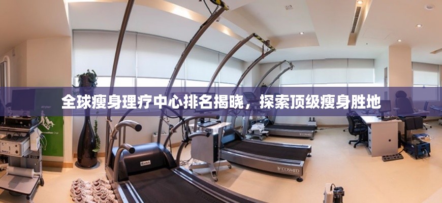 全球瘦身理疗中心排名揭晓，探索顶级瘦身胜地