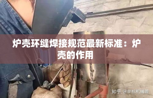 炉壳环缝焊接规范最新标准：炉壳的作用 