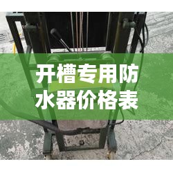 开槽专用防水器价格表最新：防渗墙开槽机 