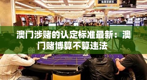 澳门涉赌的认定标准最新：澳门赌博算不算违法 