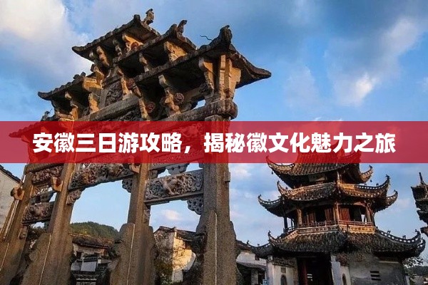 安徽三日游攻略，揭秘徽文化魅力之旅