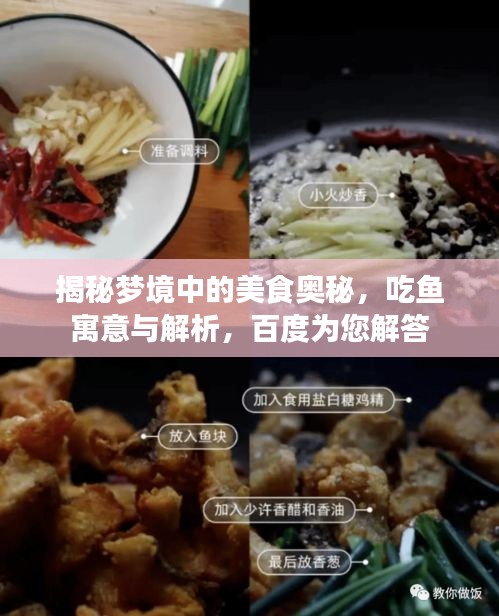 揭秘梦境中的美食奥秘，吃鱼寓意与解析，百度为您解答