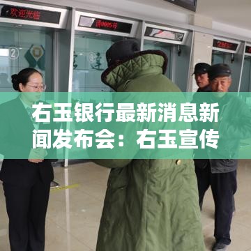 右玉银行最新消息新闻发布会：右玉宣传片 