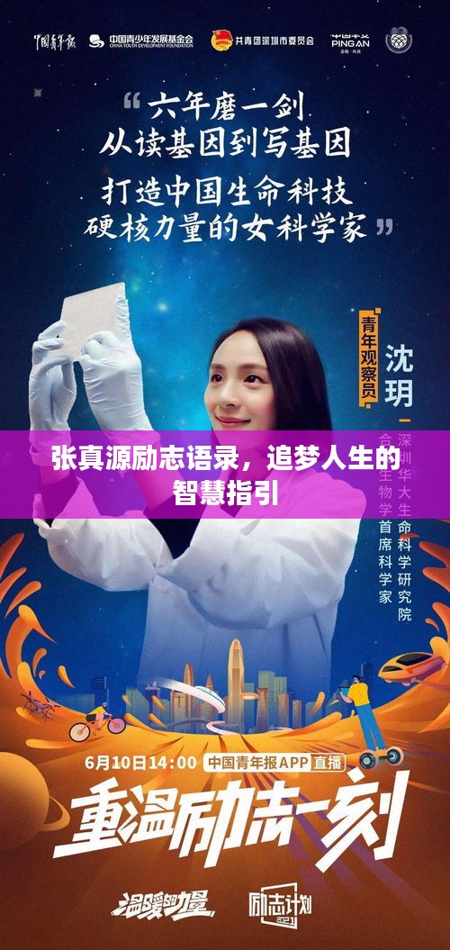 张真源励志语录，追梦人生的智慧指引