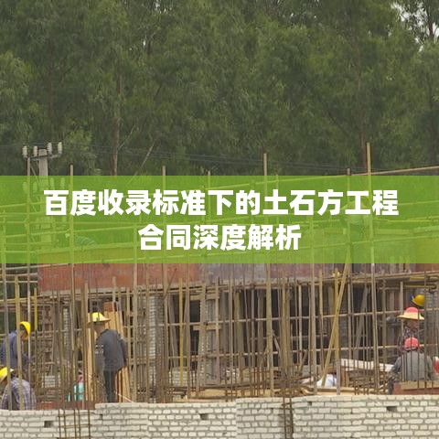 百度收录标准下的土石方工程合同深度解析