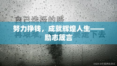 努力挣钱，成就辉煌人生——励志箴言