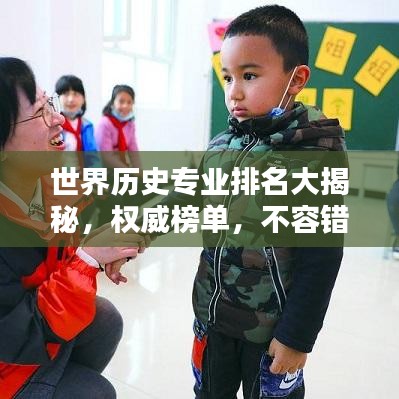 世界历史专业排名大揭秘，权威榜单，不容错过！