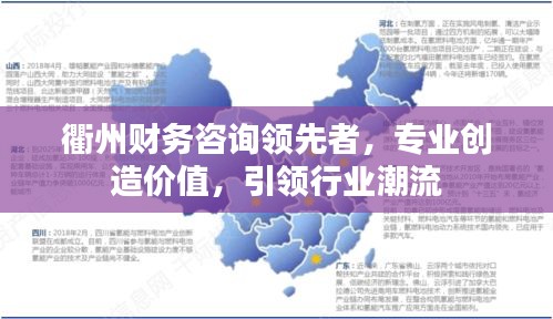 衢州财务咨询领先者，专业创造价值，引领行业潮流