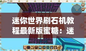 迷你世界刷石机教程最新版蜜糖：迷你世界刷石机的教程 