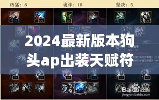 2024最新版本狗头ap出装天赋符文：新版本ap狗头怎么出装 