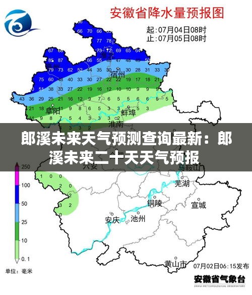 郎溪未来天气预测查询最新：郎溪未来二十天天气预报 