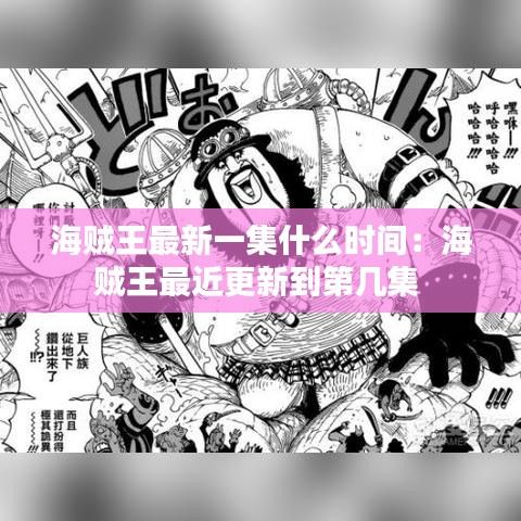 海贼王最新一集什么时间：海贼王最近更新到第几集 