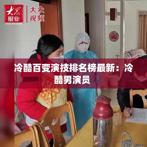 冷酷百变演技排名榜最新：冷酷男演员 