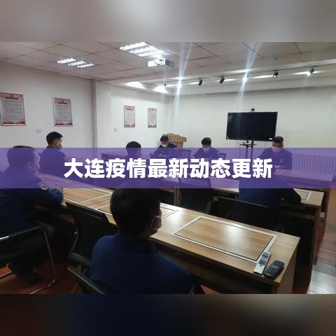 大连疫情最新动态更新
