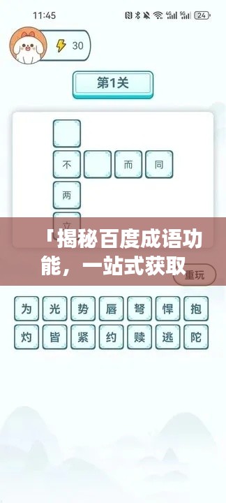 「揭秘百度成语功能，一站式获取成语知识，轻松掌握语言魅力」