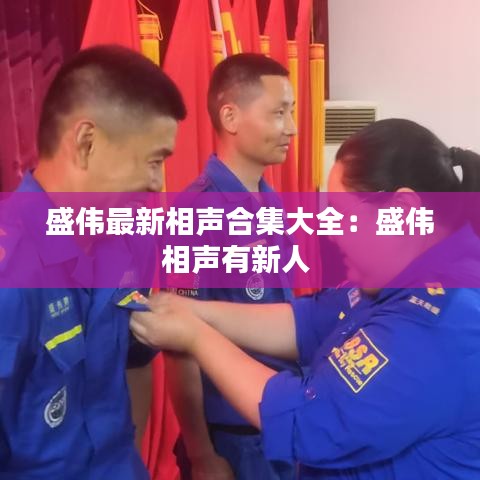 盛伟最新相声合集大全：盛伟相声有新人 