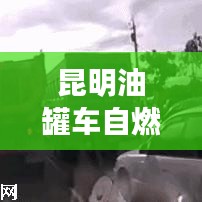 昆明油罐车自燃事故最新消息：昆明油罐车出租公司 