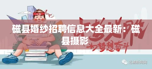 磁县婚纱招聘信息大全最新：磁县摄影 