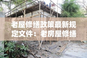 老屋修缮政策最新规定文件：老房屋修缮 