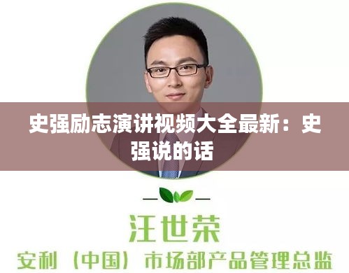 史强励志演讲视频大全最新：史强说的话 