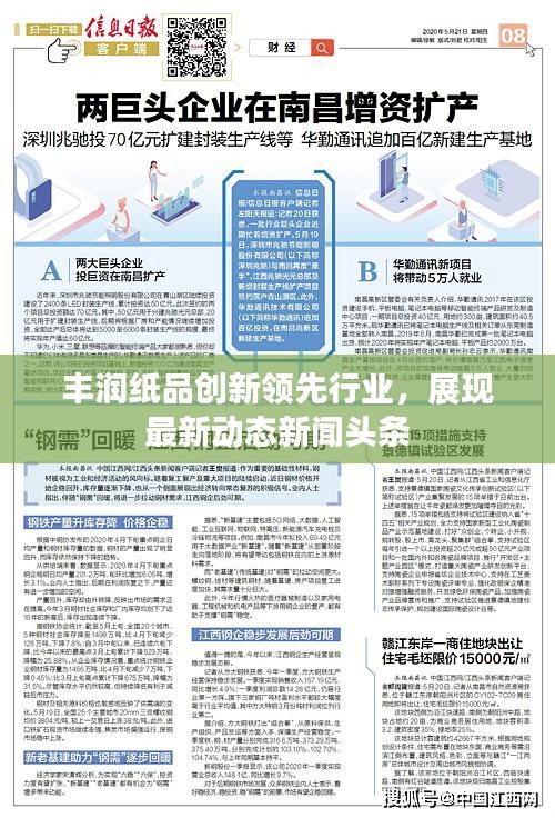 丰润纸品创新领先行业，展现最新动态新闻头条