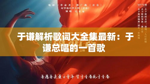 于谦解析歌词大全集最新：于谦总唱的一首歌 