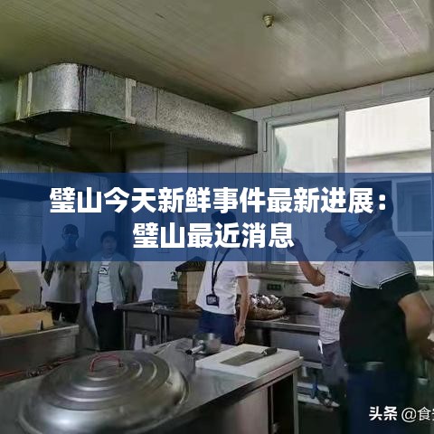 璧山今天新鲜事件最新进展：璧山最近消息 