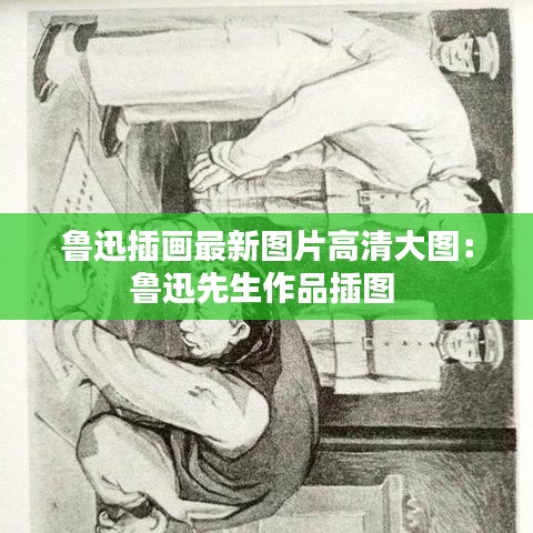 鲁迅插画最新图片高清大图：鲁迅先生作品插图 
