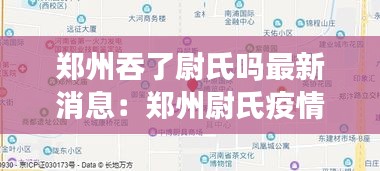 郑州吞了尉氏吗最新消息：郑州尉氏疫情最新消息 