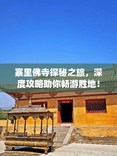 寨里佛寺探秘之旅，深度攻略助你畅游胜地！