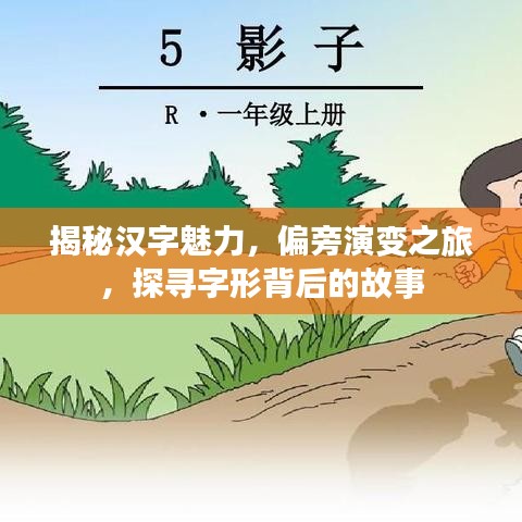 揭秘汉字魅力，偏旁演变之旅，探寻字形背后的故事