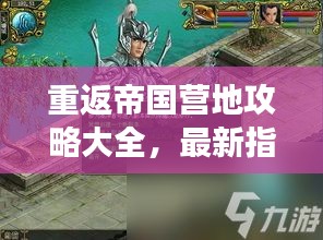重返帝国营地攻略大全，最新指南助你轻松掌握游戏秘籍！